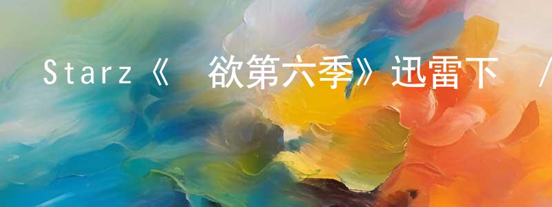 陳麗江發布Starz《權欲第六季》迅雷下載/在線觀看/百度云-犯罪/歷史載-美劇天堂